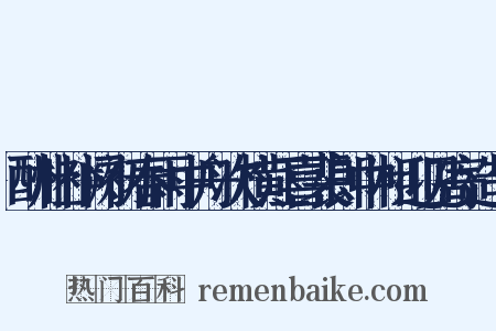 酬杜补阙初春雨中舟次横江喜裴郎中相迎见寄造句是什么意思的图片